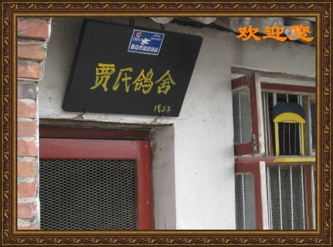 贾氏鸽舍