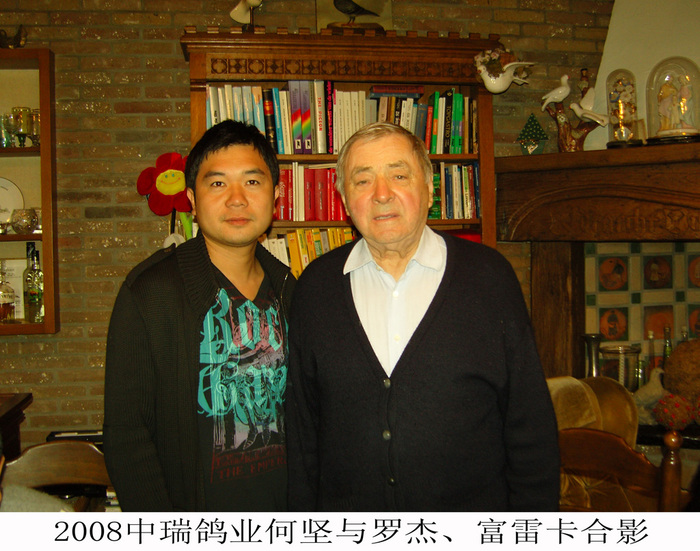 何总与罗杰.富雷卡合影